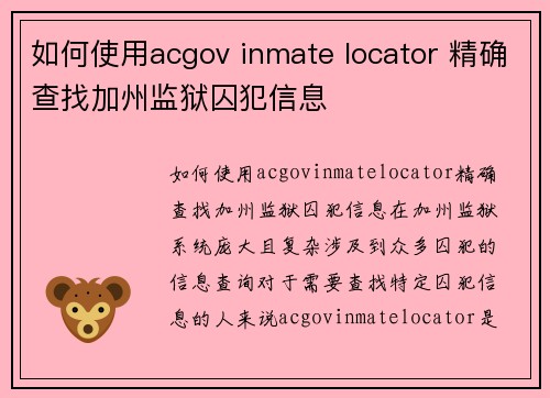 如何使用acgov inmate locator 精确查找加州监狱囚犯信息