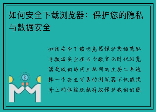 如何安全下载浏览器：保护您的隐私与数据安全